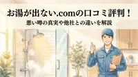 お湯が出ない.comの口コミ評判！悪い噂の真実や他社との違いを解説