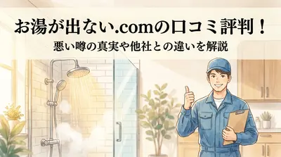 お湯が出ない.comの口コミ評判！悪い噂の真実や他社との違いを解説