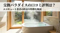 交換パラダイスの口コミ評判は？エコキュート業者の料金や特徴を解説