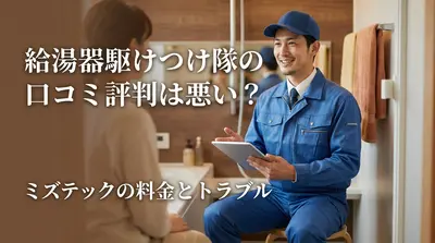 給湯器駆けつけ隊の口コミ評判は悪い？ミズテックの料金とトラブル