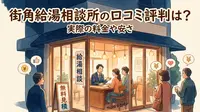 街角給湯相談所の口コミ評判は？実際の料金や安さの理由を徹底調査