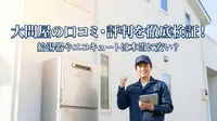 大問屋の口コミ・評判を徹底検証！給湯器やエコキュートは本当に安い？
