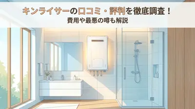 キンライサーの口コミ・評判を徹底調査！費用や最悪の噂も解説