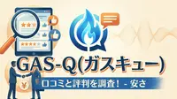 GAS-Q(ガスキュー)口コミと評判を調査！安さの理由や真実を暴露