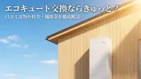 エコキュート交換ならきゅっと？口コミ評判や料金・補助金を徹底解説