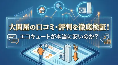 大問屋の口コミ・評判を徹底検証！エコキュートが本当に安いのか？