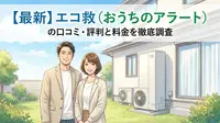 【最新】エコ救（おうちのアラート）の口コミ・評判と料金を徹底調査