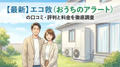 【最新】エコ救（おうちのアラート）の口コミ・評判と料金を徹底調査
