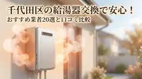 千代田区の給湯器交換で安心！おすすめ業者20選と口コミ比較