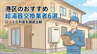 港区のおすすめ給湯器交換業者6選！口コミと料金を徹底比較