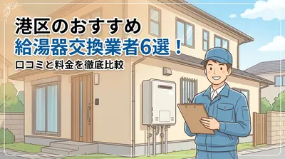 港区のおすすめ給湯器交換業者6選！口コミと料金を徹底比較