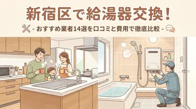 新宿区で給湯器交換！おすすめ業者14選を口コミと費用で徹底比較