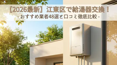 【2026最新】江東区で給湯器交換！おすすめ業者48選と口コミ徹底比較