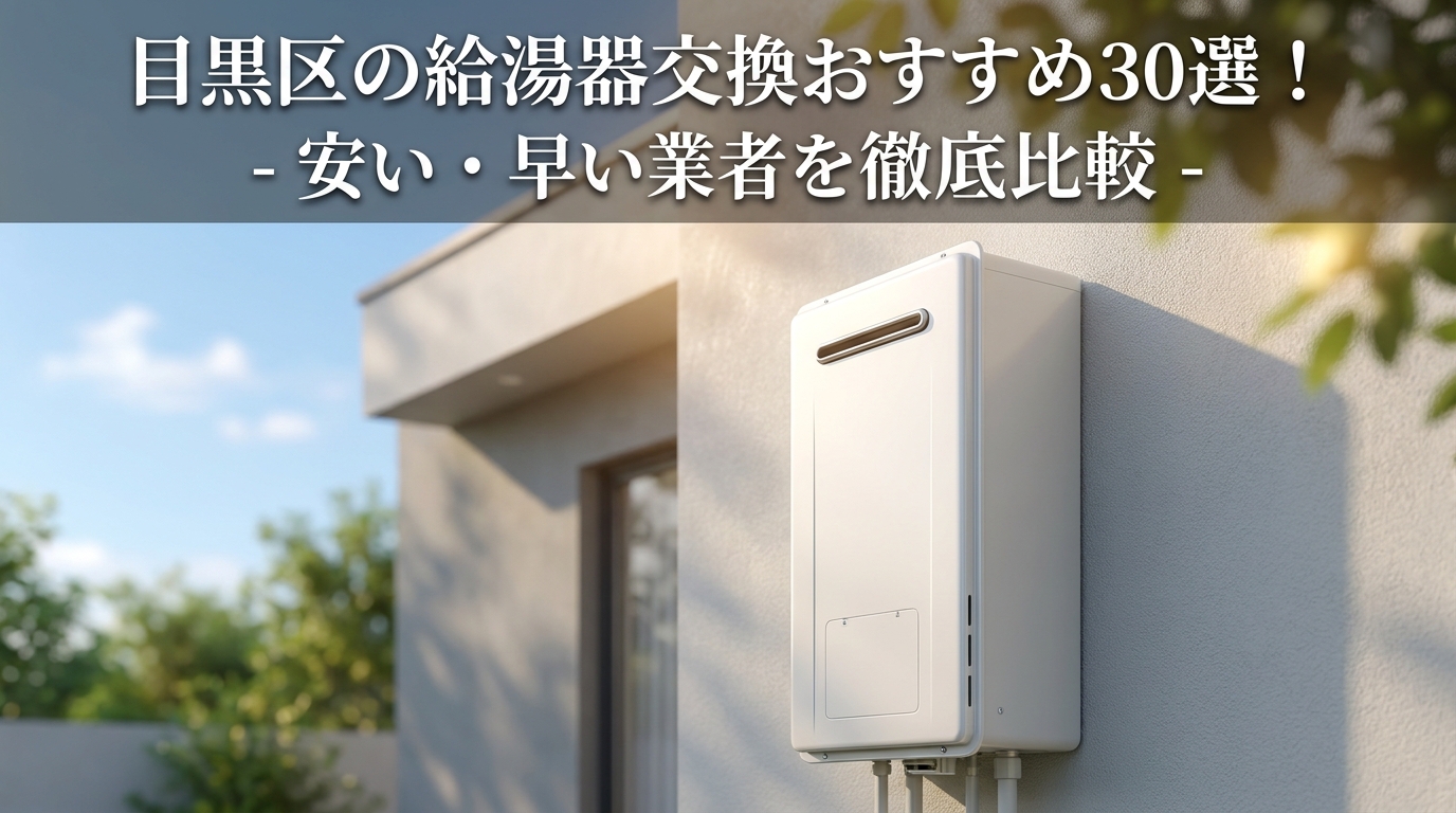 目黒区の給湯器交換おすすめ30選！安い・早い業者を徹底比較