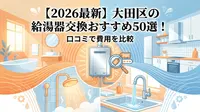 【2026最新】大田区の給湯器交換おすすめ50選！口コミで費用を比較