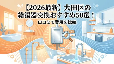 【2026最新】大田区の給湯器交換おすすめ50選！口コミで費用を比較