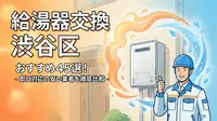 給湯器交換 渋谷区 おすすめ45選！即日対応の安い業者を徹底比較