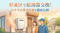 杉並区で給湯器交換！おすすめ業者6選を徹底比較