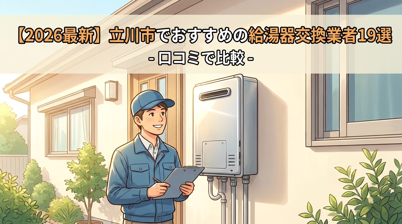 【2026最新】立川市でおすすめの給湯器交換業者19選！口コミで比較