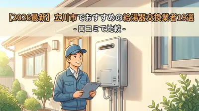 【2026最新】立川市でおすすめの給湯器交換業者19選！口コミで比較