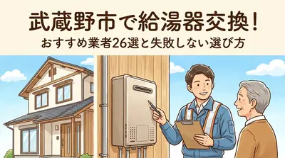 武蔵野市で給湯器交換！おすすめ業者26選と失敗しない選び方