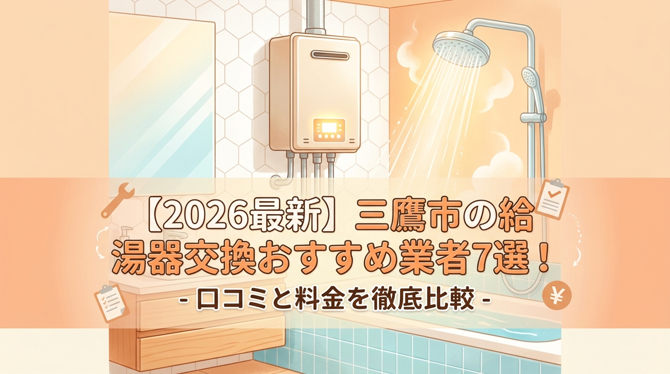 【2026最新】三鷹市の給湯器交換おすすめ業者7選！口コミと料金を徹底比較