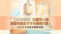 【2026最新】三鷹市の給湯器交換おすすめ業者7選！口コミと料金を徹底比較