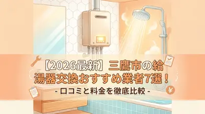 【2026最新】三鷹市の給湯器交換おすすめ業者7選！口コミと料金を徹底比較
