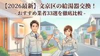 【2026最新】文京区の給湯器交換！おすすめ業者33選を徹底比較
