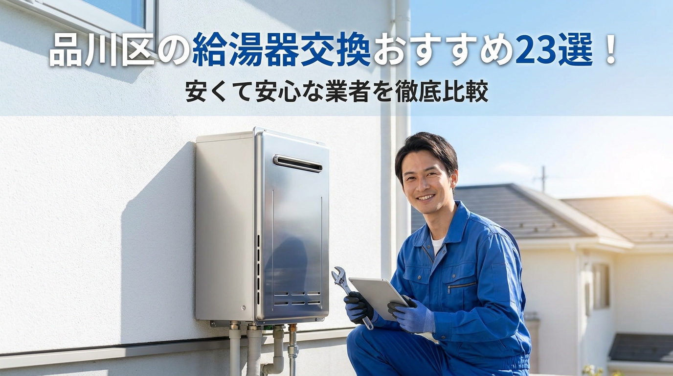 品川区の給湯器交換おすすめ23選！安くて安心な業者を徹底比較