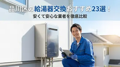 品川区の給湯器交換おすすめ23選！安くて安心な業者を徹底比較