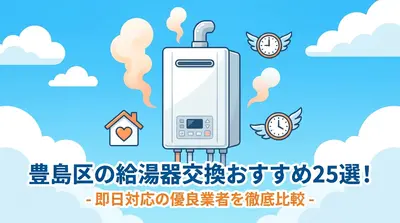 豊島区の給湯器交換おすすめ25選！即日対応の優良業者を徹底比較