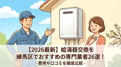 【2026最新】給湯器交換を練馬区でおすすめの専門業者26選！費用や口コミを徹底比較