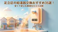 足立区の給湯器交換おすすめ35選！安くて安心な業者を口コミ比較