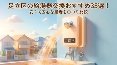 足立区の給湯器交換おすすめ35選！安くて安心な業者を口コミ比較