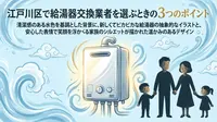江戸川区で給湯器交換業者を選ぶときの3つのポイント
