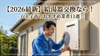 【2026最新】給湯器交換なら！八王子市のおすすめ業者11選
