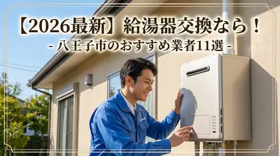 【2026最新】給湯器交換なら！八王子市のおすすめ業者11選