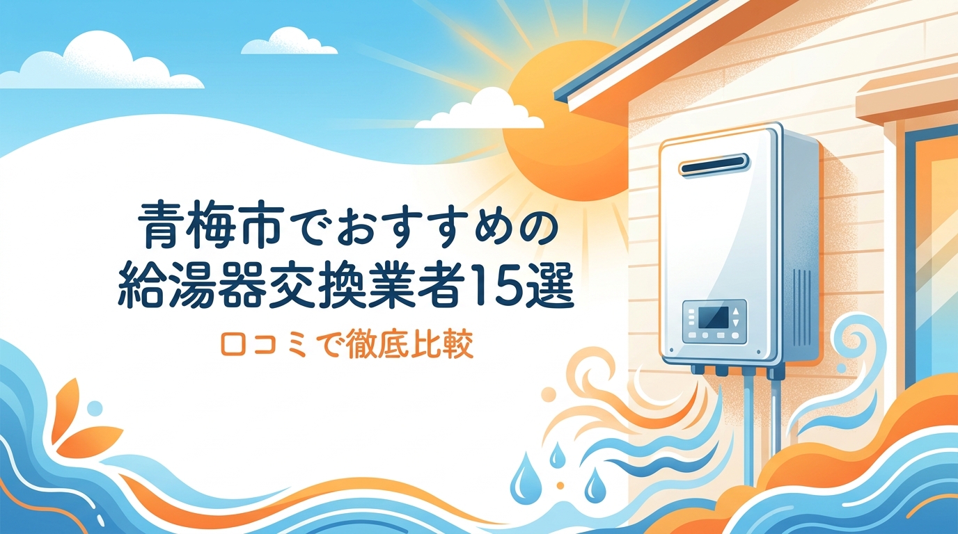 青梅市でおすすめの給湯器交換業者15選！口コミで徹底比較