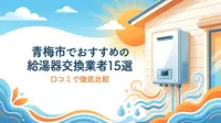 青梅市でおすすめの給湯器交換業者15選！口コミで徹底比較