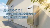 迷ったらここ！府中市の給湯器交換おすすめ業者42選と費用相場