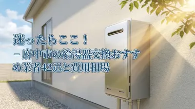 迷ったらここ！府中市の給湯器交換おすすめ業者42選と費用相場