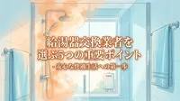 給湯器交換業者を選ぶ5つの重要ポイント