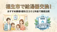 福生市で給湯器交換！おすすめ業者8選を口コミと料金で徹底比較