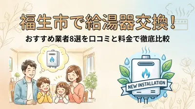 福生市で給湯器交換！おすすめ業者8選を口コミと料金で徹底比較