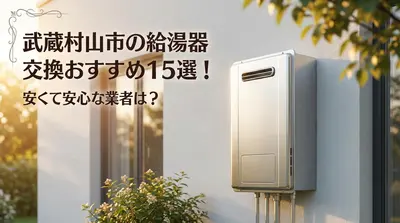 武蔵村山市の給湯器交換おすすめ15選！安くて安心な業者は？
