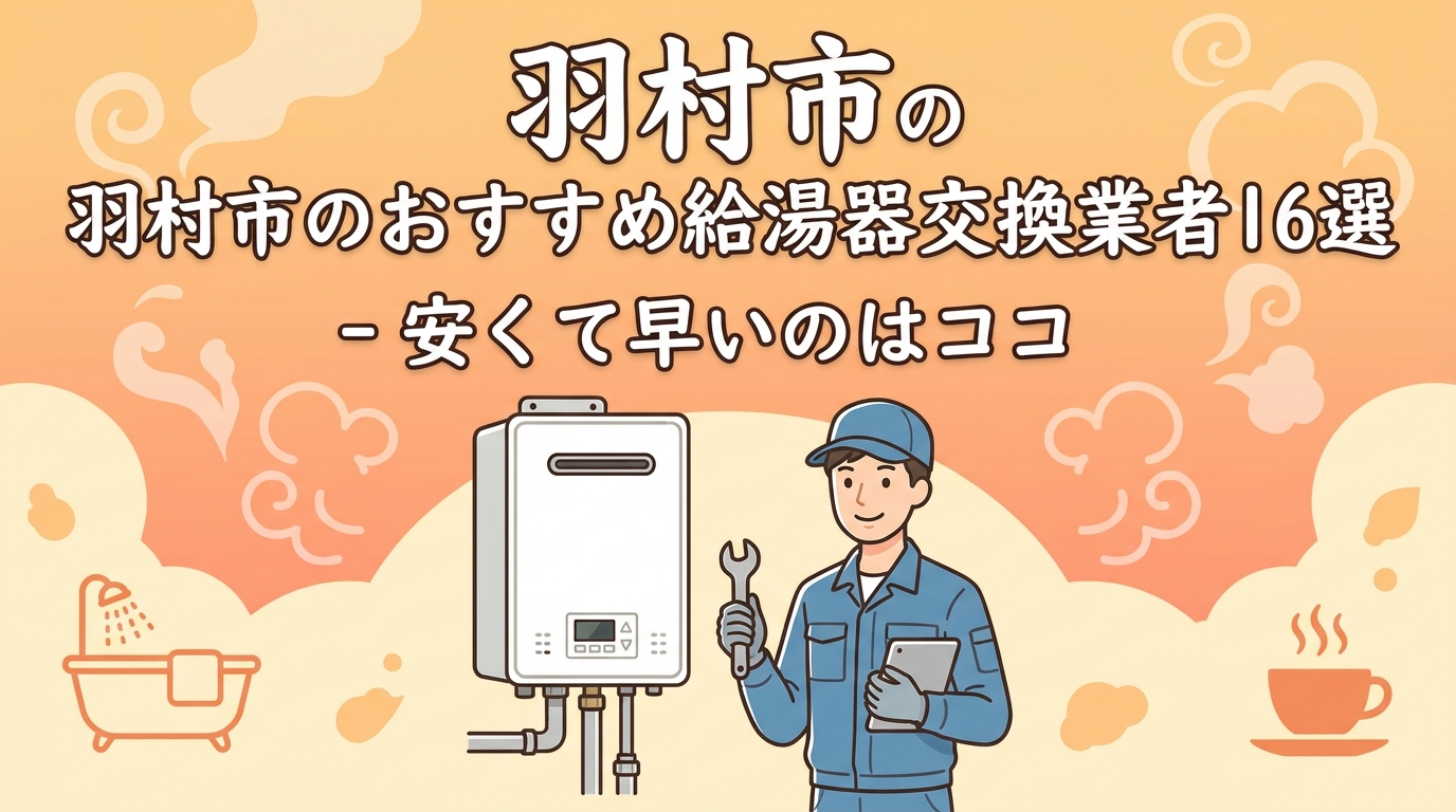 羽村市のおすすめ給湯器交換業者16選！安くて早いのはココ