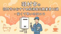 羽村市のおすすめ給湯器交換業者16選！安くて早いのはココ