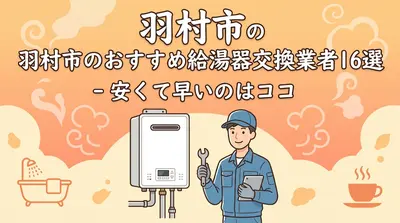 羽村市のおすすめ給湯器交換業者16選！安くて早いのはココ