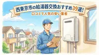 西東京市の給湯器交換おすすめ39選！口コミで人気の安い業者